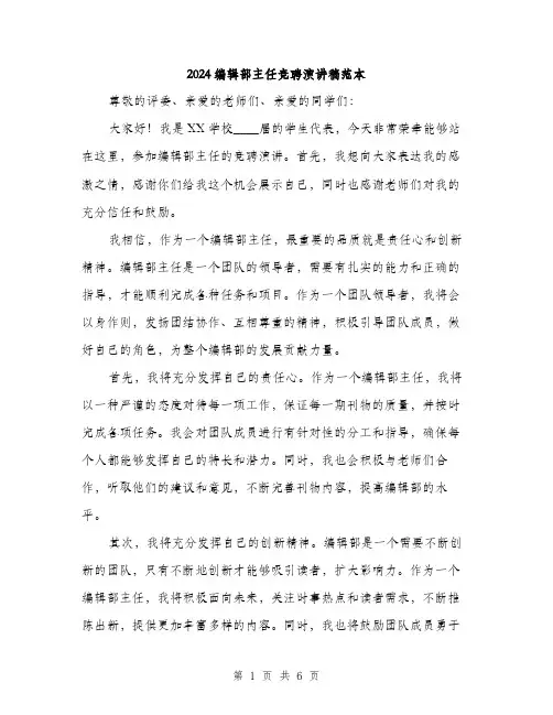 2024编辑部主任竞聘演讲稿范本(3篇)
