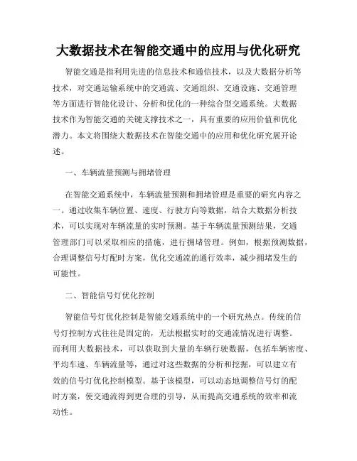 大数据技术在智能交通中的应用与优化研究