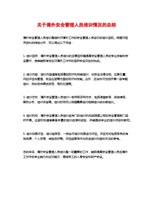 关于境外安全管理人员培训情况的总结