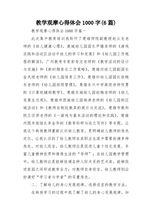 教学观摩心得体会1000字(6篇)