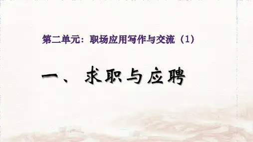 中职高中语文 《求职与应聘》(教学课件)
