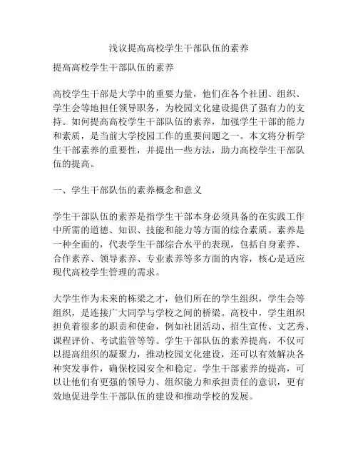 浅议提高高校学生干部队伍的素养