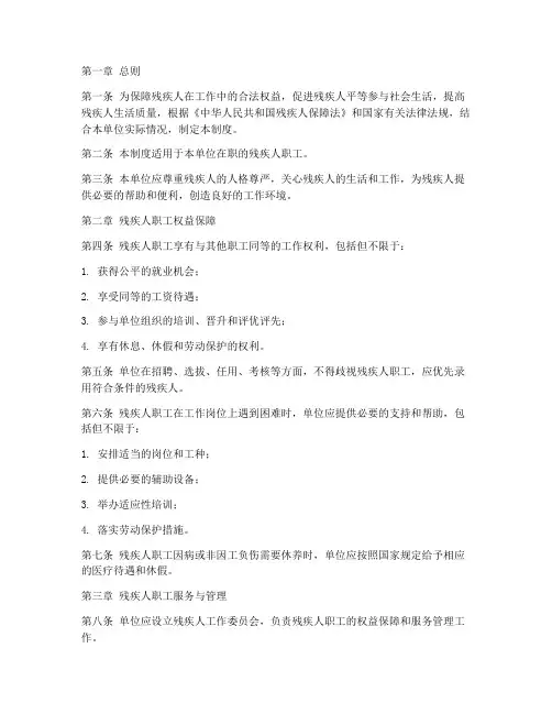 单位残疾人管理制度