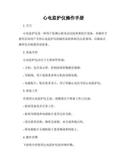 心电监护仪操作手册