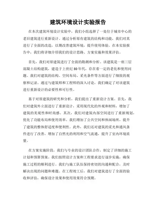 建筑环境设计实验报告