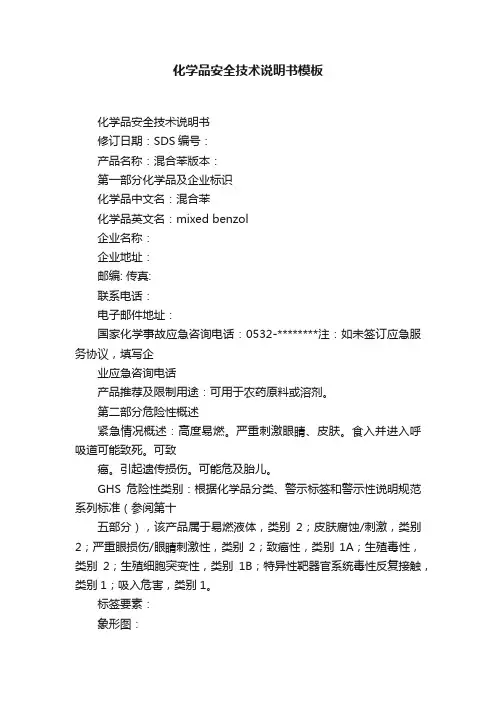 化学品安全技术说明书模板