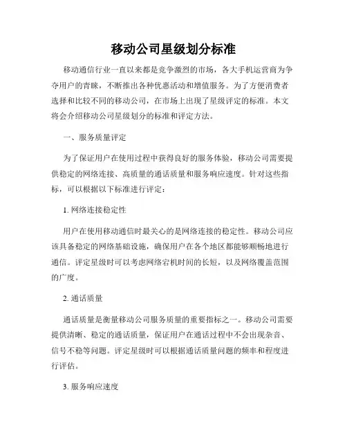 移动公司星级划分标准