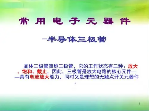 三极管识别与检测