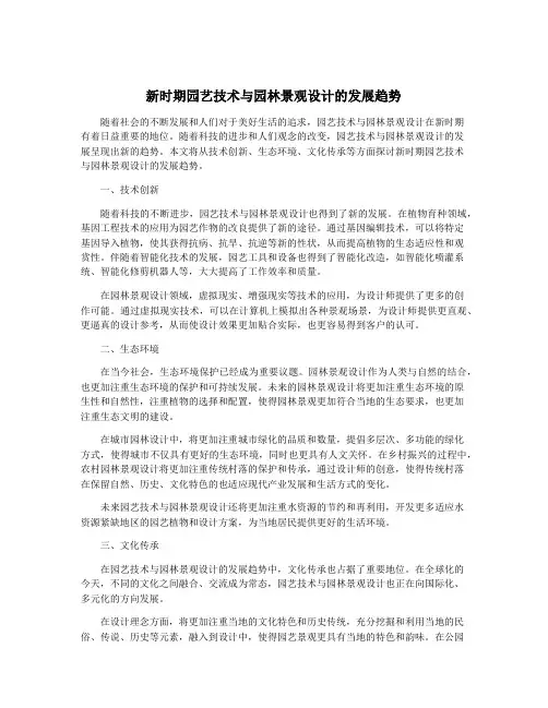 新时期园艺技术与园林景观设计的发展趋势