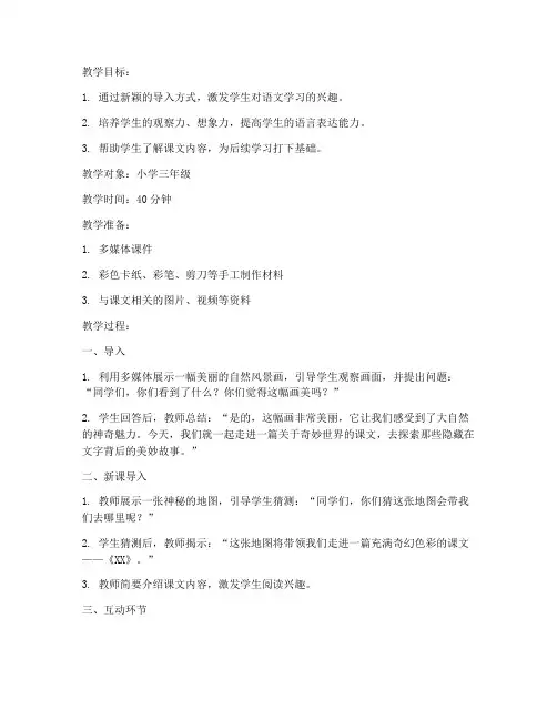 小学语文导入新颖教案模板