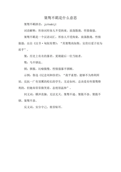 桀骜不羁是什么意思
