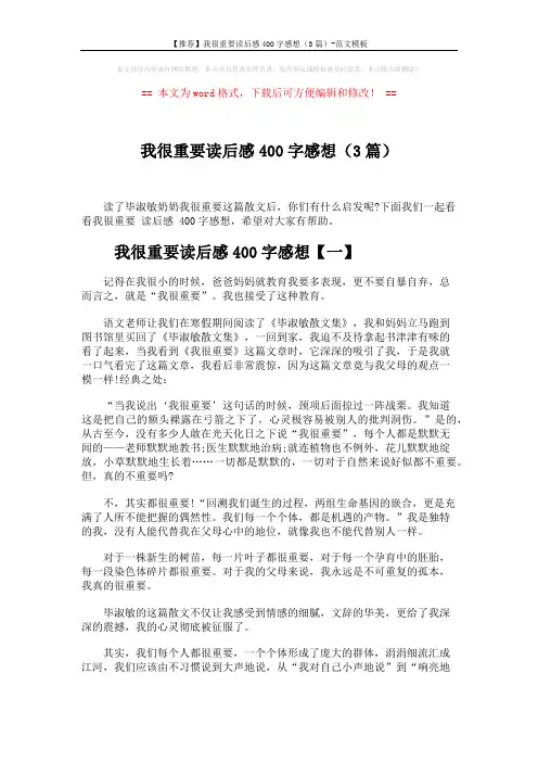 【推荐】我很重要读后感400字感想(3篇)-范文模板 (3页)