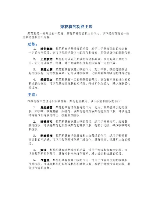 梨花粉的功能主治