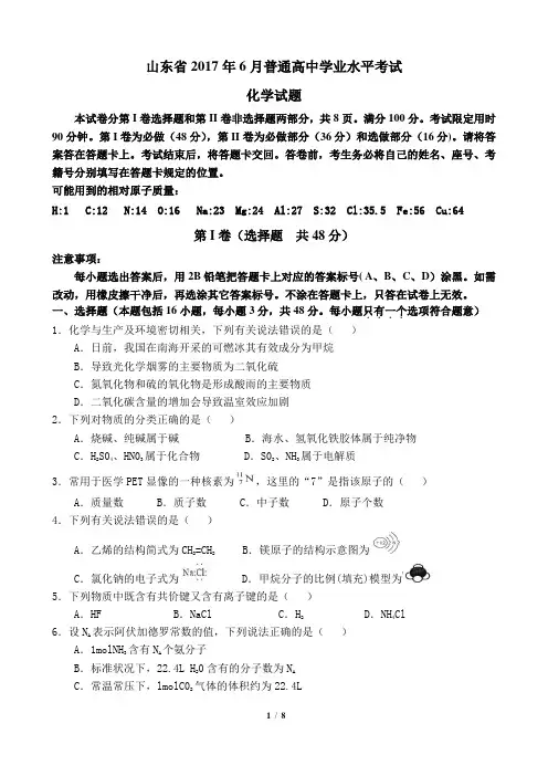 山东省2017年普通高中学业水平考试化学试题附答案
