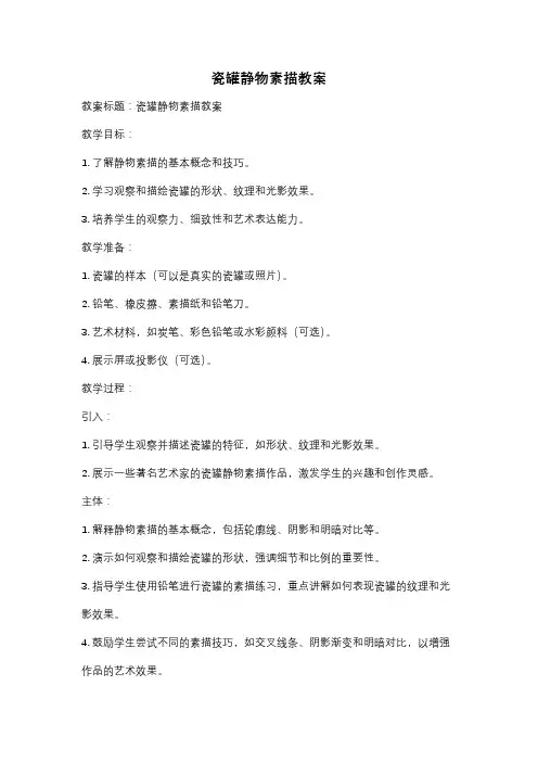 瓷罐静物素描教案