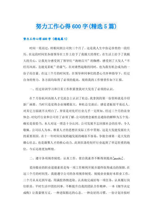努力工作心得600字(精选5篇).doc