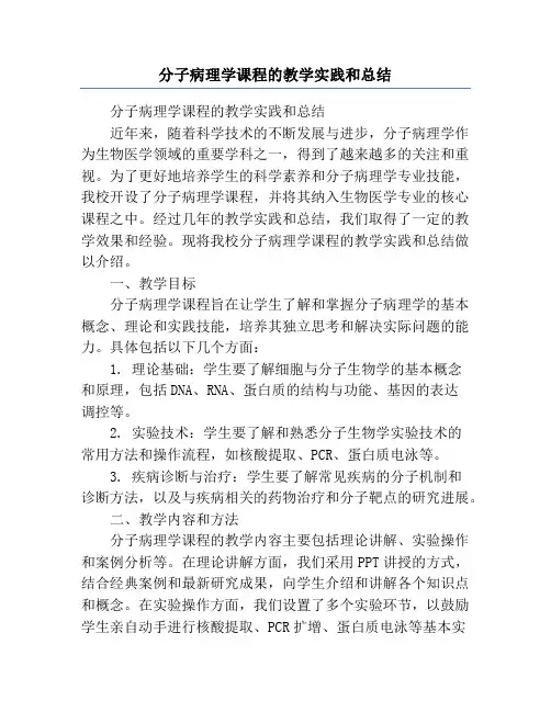 分子病理学课程的教学实践和总结