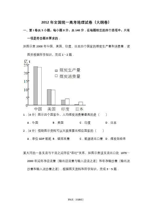 2012年全国统一高考地理试卷(大纲卷)(含解析版)
