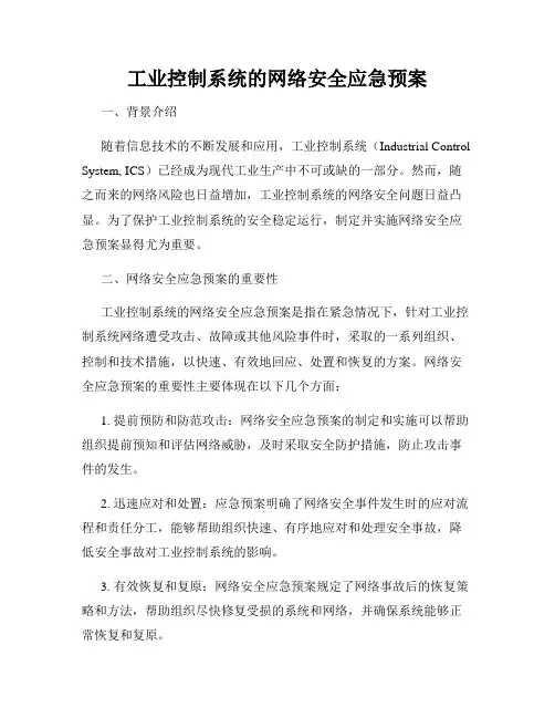 工业控制系统的网络安全应急预案