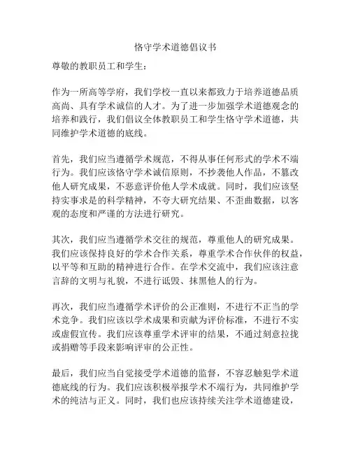 恪守学术道德倡议书
