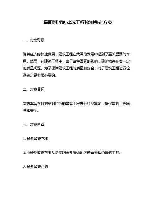 阜阳附近的建筑工程检测鉴定方案