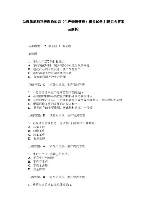 助理物流师三级理论知识(生产物流管理)模拟试卷2(题后含答案及解析)