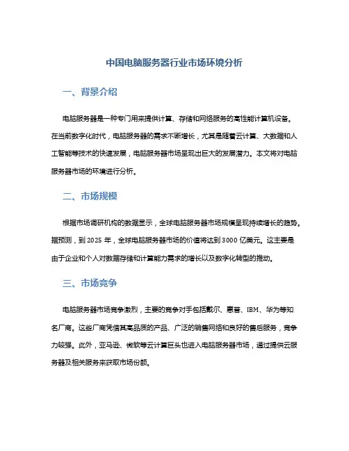 中国电脑服务器行业市场环境分析