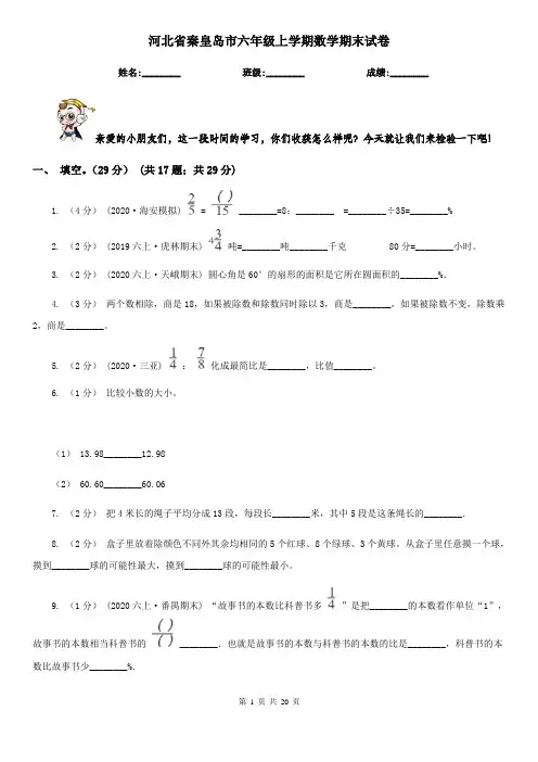 河北省秦皇岛市六年级 上学期数学期末试卷