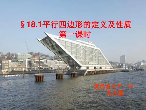 平行四边形第一课时微课