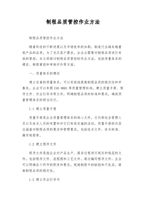 制程品质管控作业办法