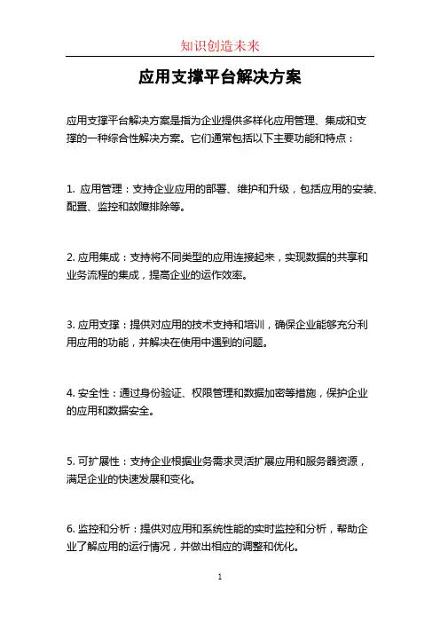 应用支撑平台解决方案