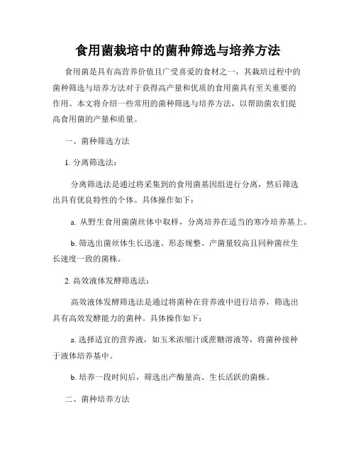 食用菌栽培中的菌种筛选与培养方法