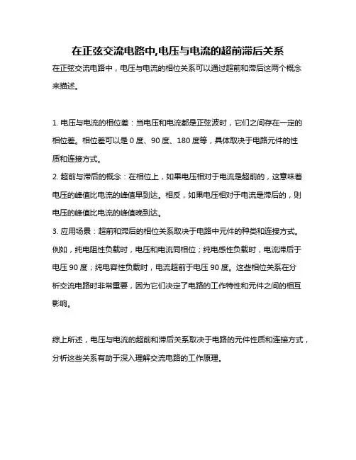 在正弦交流电路中,电压与电流的超前滞后关系