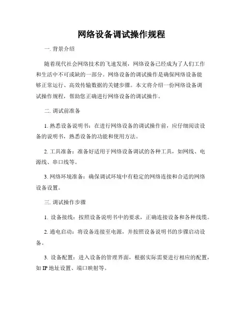 网络设备调试操作规程