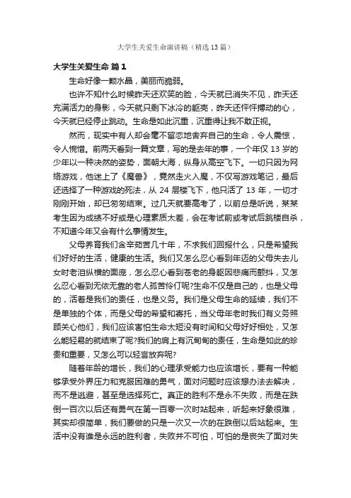 大学生关爱生命演讲稿（精选13篇）