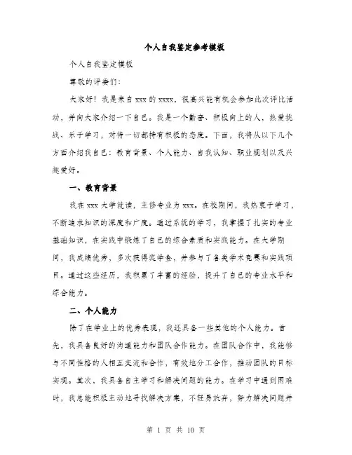 个人自我鉴定参考模板(四篇)