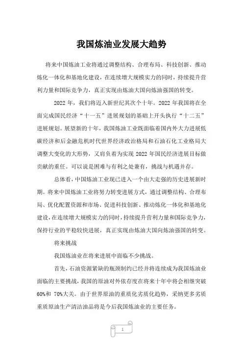 2022年行业分析我国炼油业发展大趋势