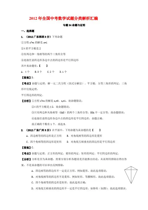 2012年全国中考数学试题分类解析汇编命题与证明