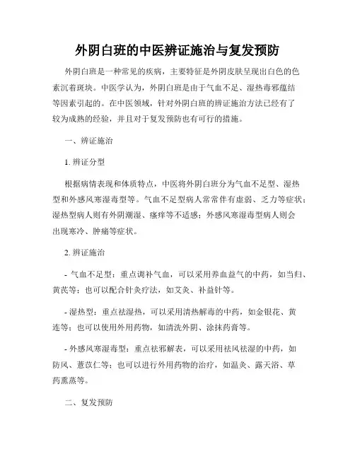 外阴白班的中医辨证施治与复发预防