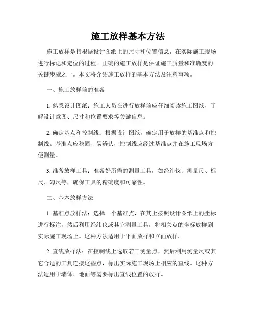 施工放样基本方法