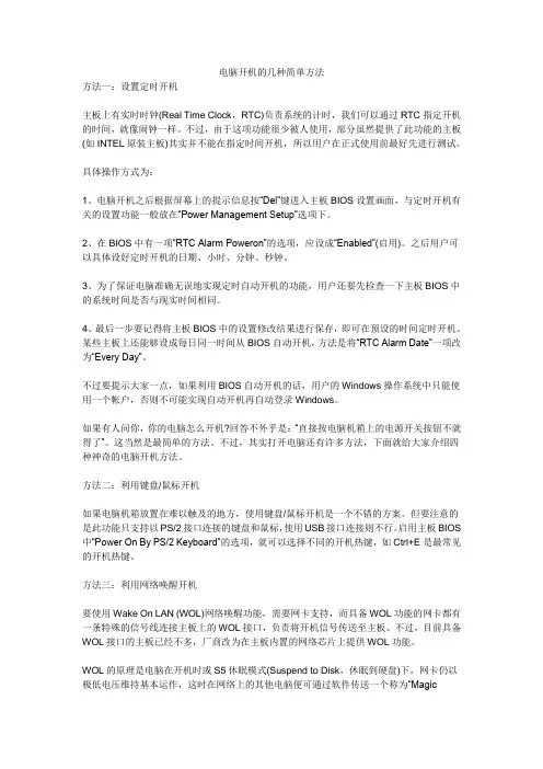 电脑开机的几种简单方法