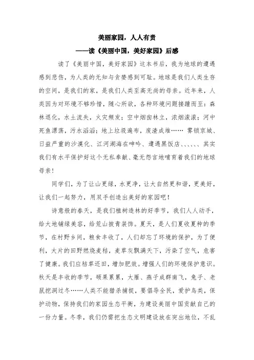 美丽家园,人人有责——读《美丽中国,美好家园》后感