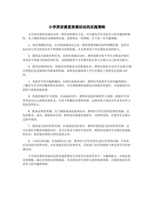 小学英语课堂表演活动的实施策略