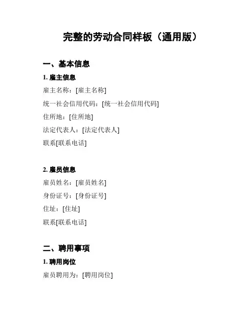 完整的劳动合同样板(通用版)