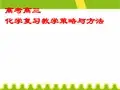 高考高三化学复习教学策略与方法(PPT课件)