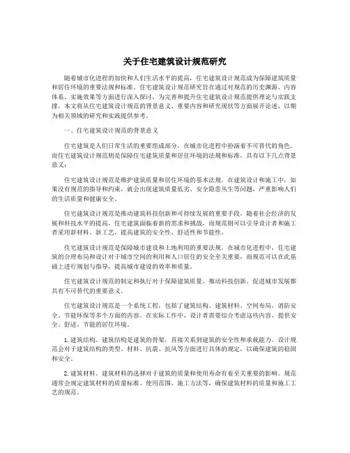 关于住宅建筑设计规范研究