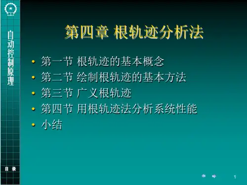 自动控制原理-第4章 根轨迹
