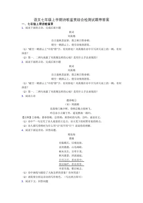 语文七年级上学期诗歌鉴赏综合检测试题带答案