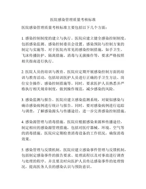 医院感染管理质量考核标准