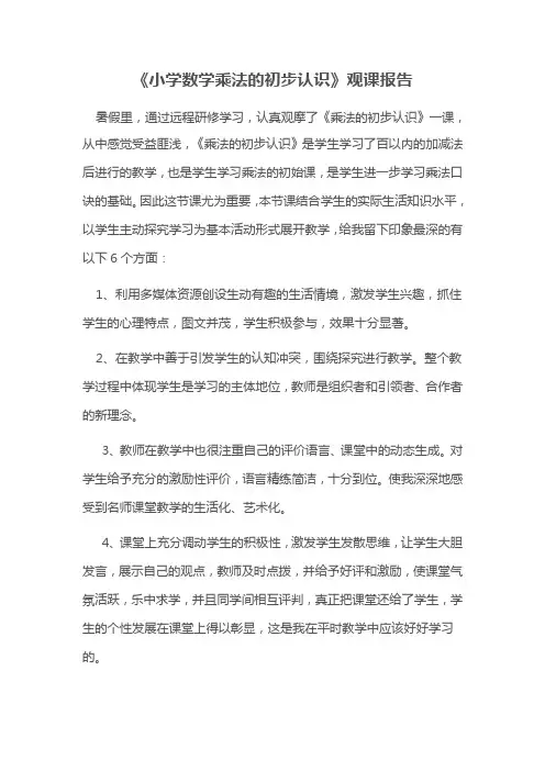 《小学数学乘法的初步认识》观课报告 文档